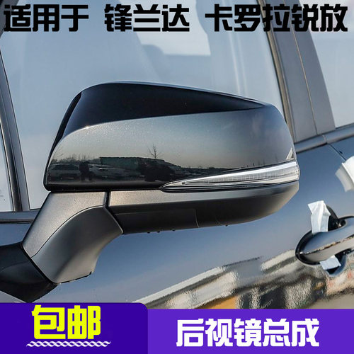 丰田锋兰达卡罗拉锐放后视镜总成