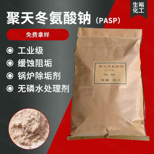 工业级聚天冬氨酸 pasp聚天冬氨酸钠锅炉除垢水处理用 量大从优