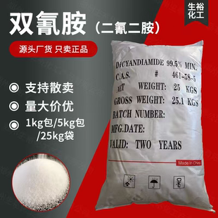双氰胺 二氰二胺胺肥增效1KG分装双氰胺 二氰二胺 工业级 固化剂