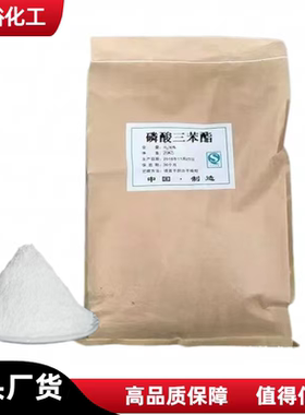 磷酸三苯酯 高含量磷酸三苯酯 无卤阻燃剂TPP大量现货 包邮