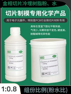 1kg金相试验胶粉0.8升金相固化剂微切片实验胶冷埋树脂粉亚克力粉