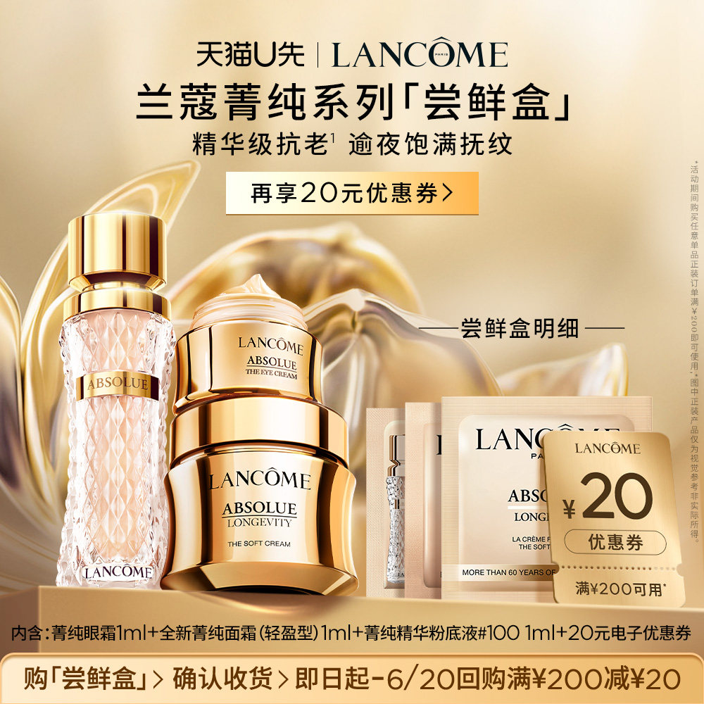 【U先派样】兰蔻菁纯系列尝鲜盒 赠20元优惠券