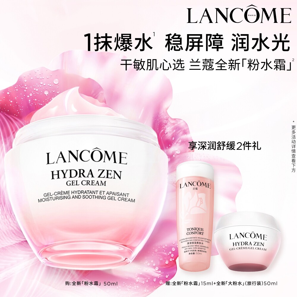 【抢券立减】兰蔻粉水霜 水源舒缓霜修护褪红水润补水滋润保湿