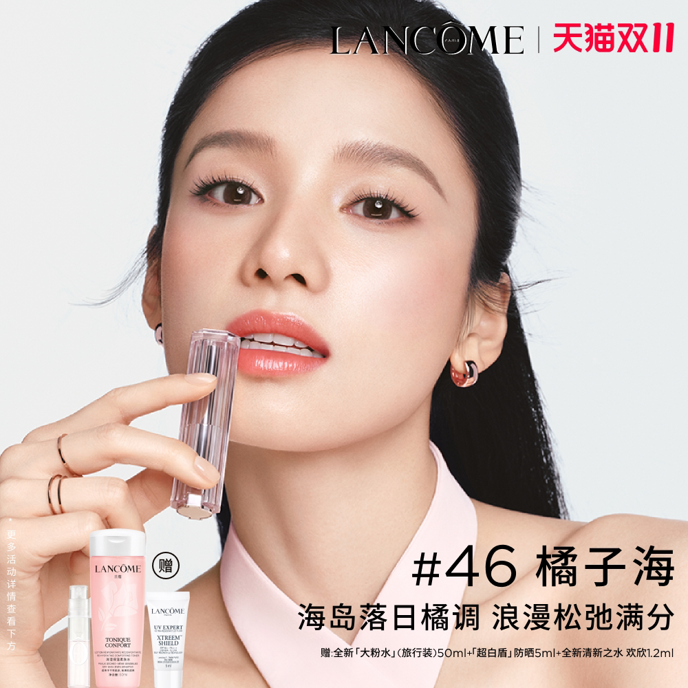 【双11立即抢购】兰蔻是我亮采水唇膏 保湿滋润护唇口红 橘子海46