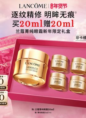 【TOP高端眼霜】兰蔻菁纯眼霜淡纹大师抗皱紧致保湿抗老化眼霜