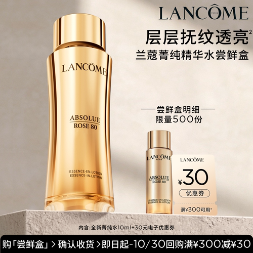 【尝鲜盒】兰蔻全新菁纯水10ml 享30元优惠券官方正品小样体验装