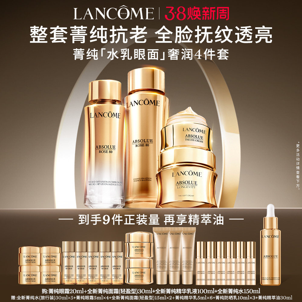 兰蔻菁纯套装菁纯眼霜面霜乳液奢护霜修护抗皱紧致