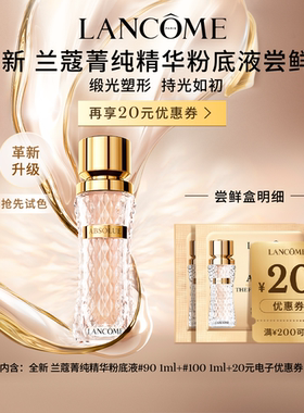 【专属派样】兰蔻菁纯粉底液尝星盒 赠20元优惠券#