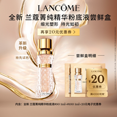 【专属派样】兰蔻菁纯粉底液尝鲜盒 赠20元优惠券#