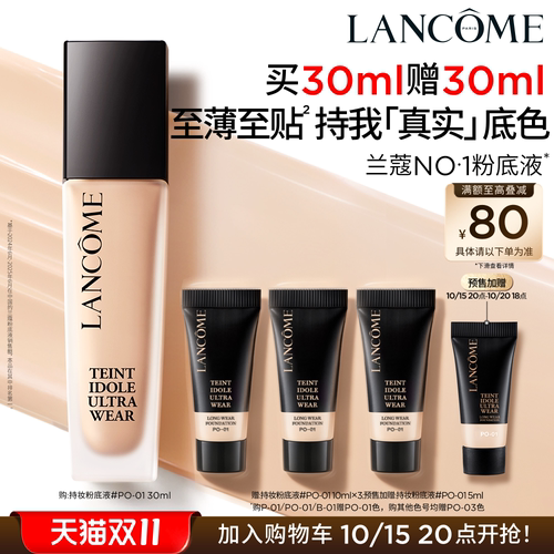 【双11抢先加购】兰蔻持妆粉底液 持久服帖通勤防晒混油油皮底妆