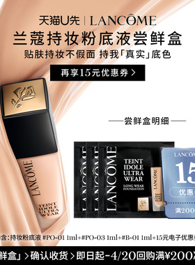 【U先派样】兰蔻持妆轻透粉底液尝星盒 赠15元优惠券