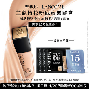赠15元 兰蔻持妆轻透粉底液尝星盒 优惠券 U先派样