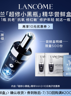 【顺手买一件】兰蔻全新超修小黑瓶精华尝鲜盒官方正品小样体验装