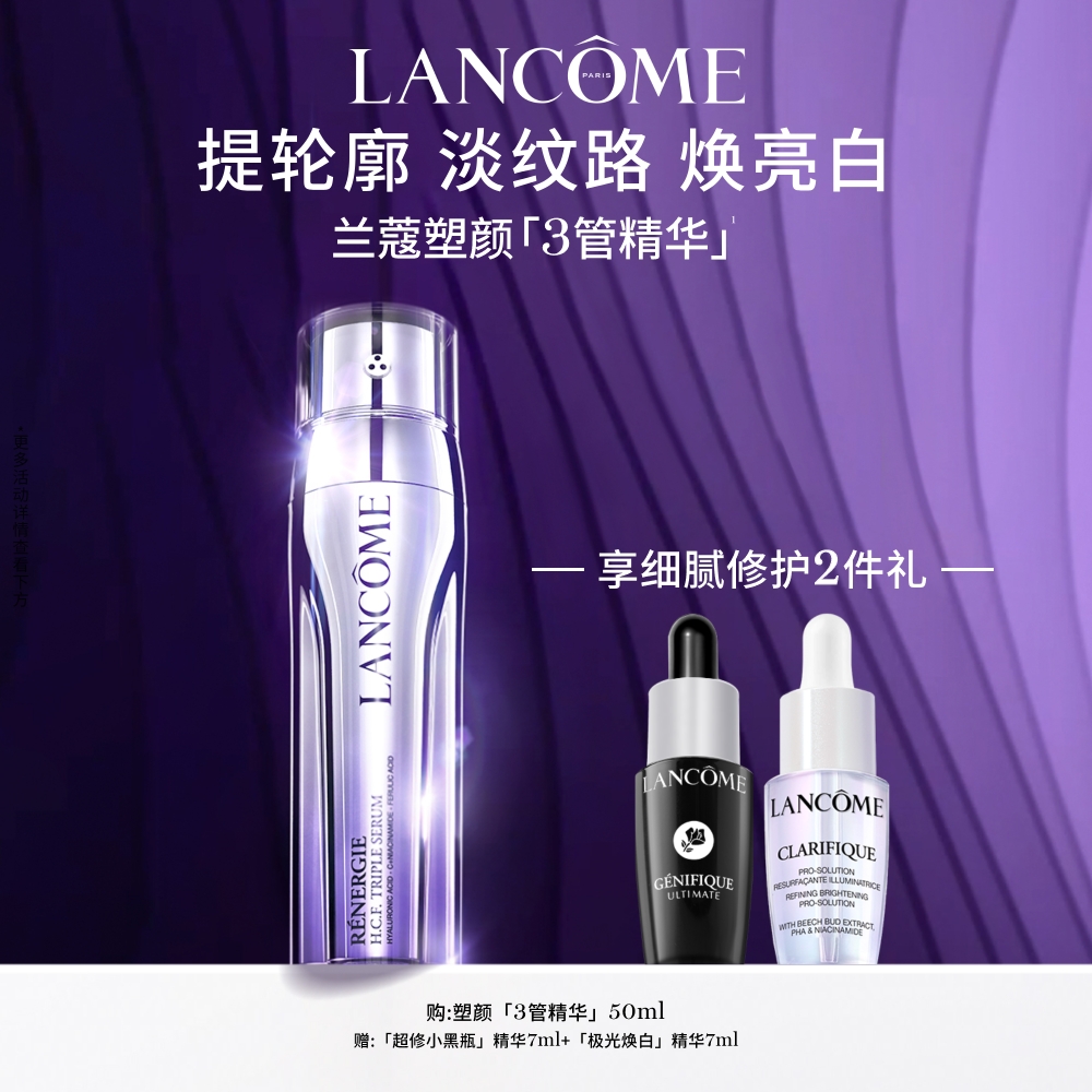 【双11立即抢购】兰蔻塑颜三管精华 377烟酰胺提拉紧致抗老精华液