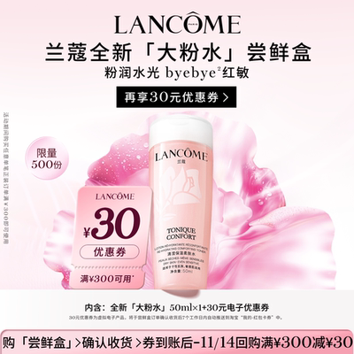 【专属派样】兰蔻粉水尝鲜盒享30元优惠券官方正品小样体验装#