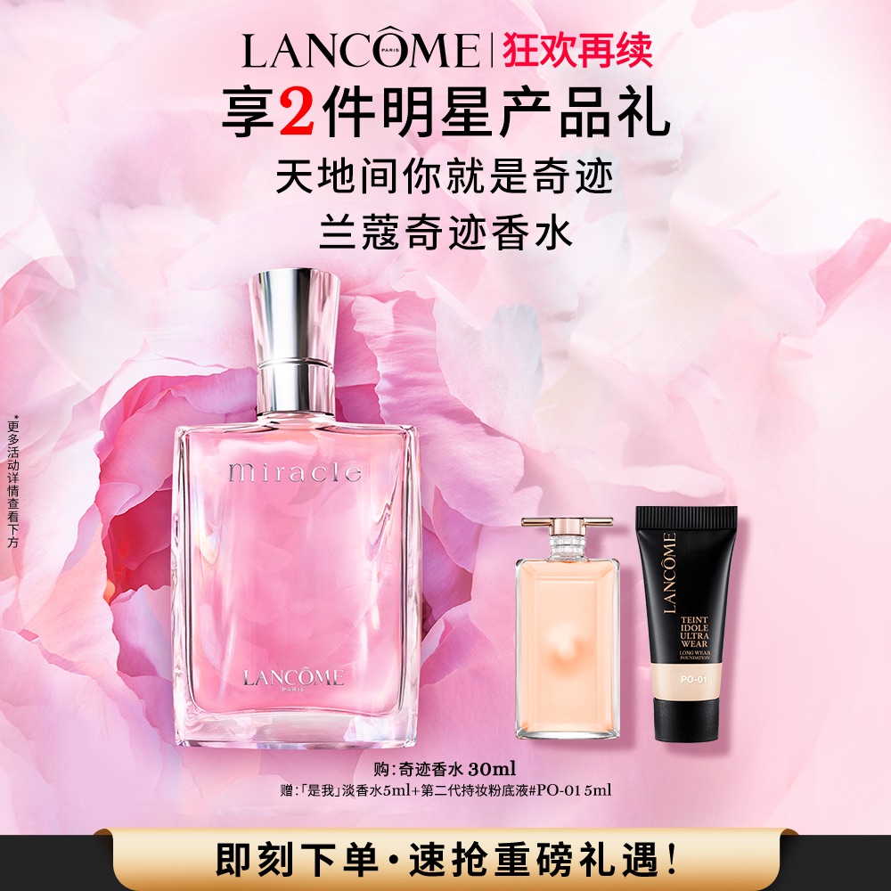 【狂欢再续】兰蔻奇迹香氛 清新花香调香水持久浓香型法式浪漫