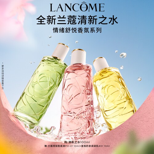 【新品上市】兰蔻全新清新之水 香水情绪香氛持久淡香送女友礼物