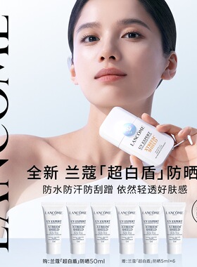 【新品】兰蔻超白盾防晒SPF50 高倍防水防汗美白户外控油