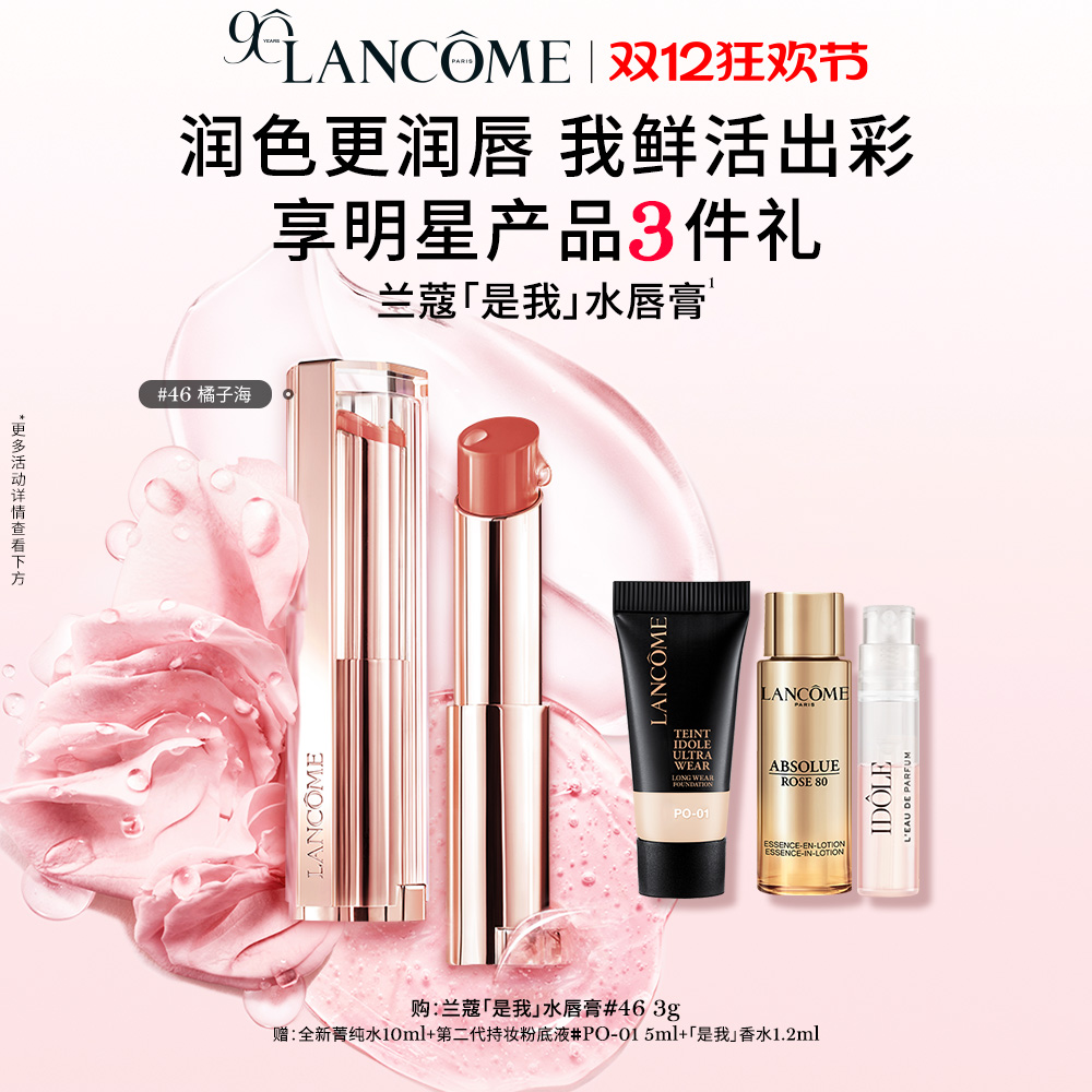 【圣诞礼物】兰蔻是我亮采水唇膏 保湿护唇口红 新色橘子海46