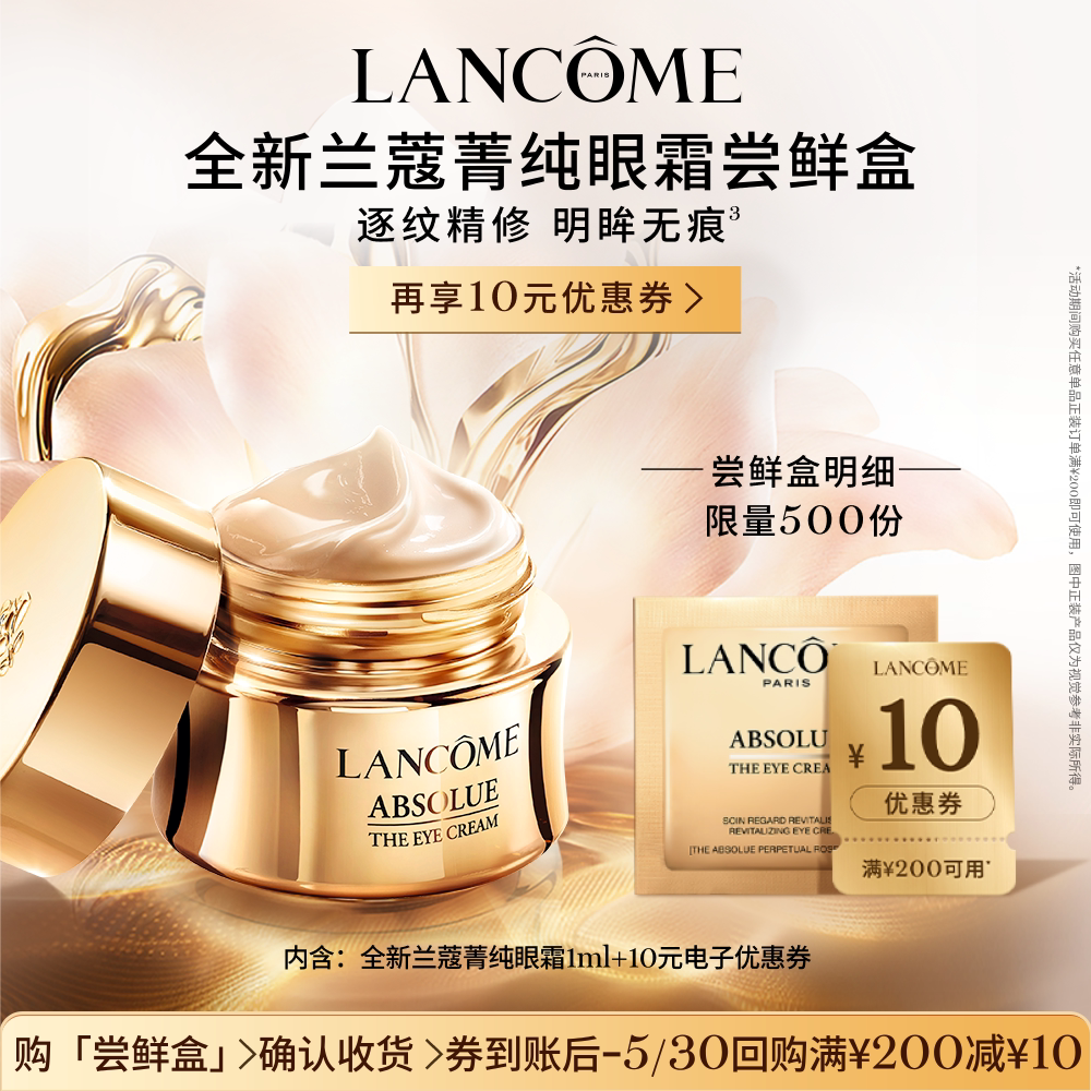 【顺手买一件】兰蔻全新菁纯眼霜蜜享盒尝鲜盒 正品小样体验装