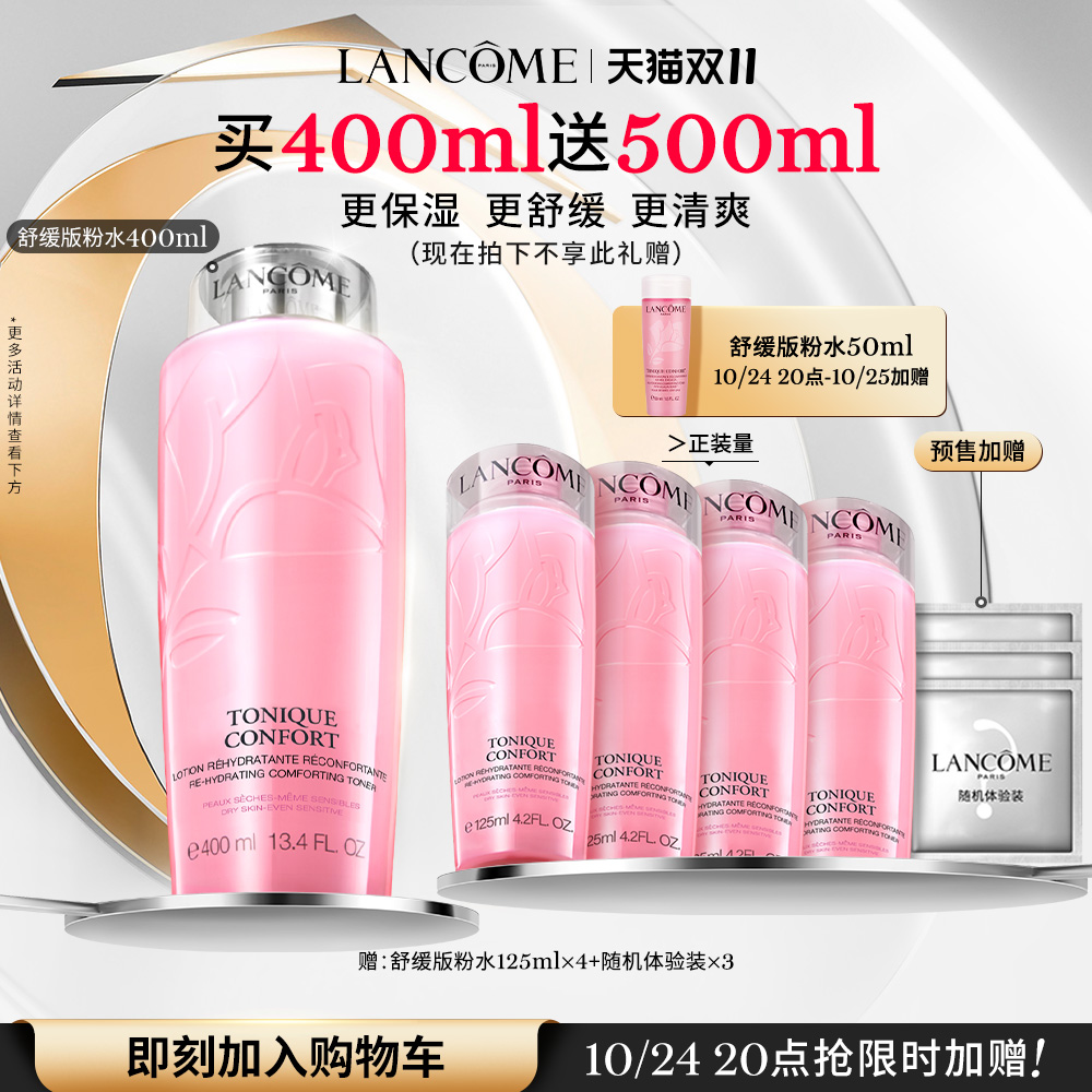 【双11抢先加购】兰蔻全新舒缓版粉水 清爽保湿温和补水滋润