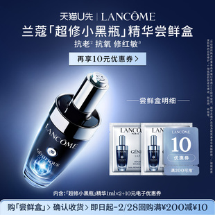 【U先派样】兰蔻全新超修小黑瓶专享体验装1ml*2 赠10元优惠券