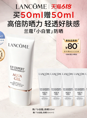 【618抢先购】兰蔻小白管防晒SPF50 张凌赫同款通勤旅行出游
