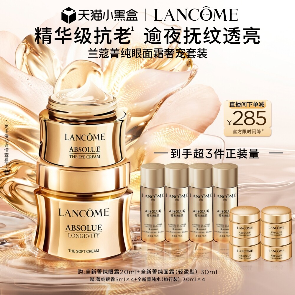 【抗老套装】兰蔻菁纯两件套 菁纯眼霜+面霜抗皱紧致滋润保湿护肤