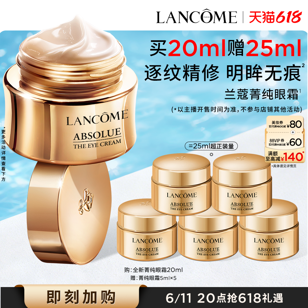 【李佳琦直播间618零食节】兰蔻菁纯眼霜淡化细纹紧致*