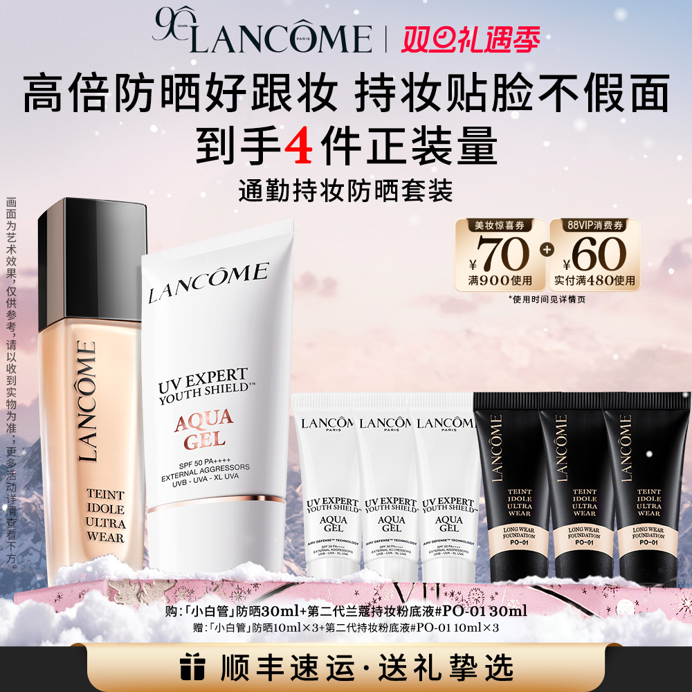 【店播热卖套组】兰蔻小白管持妆粉底液防晒持久不脱妆控油通勤