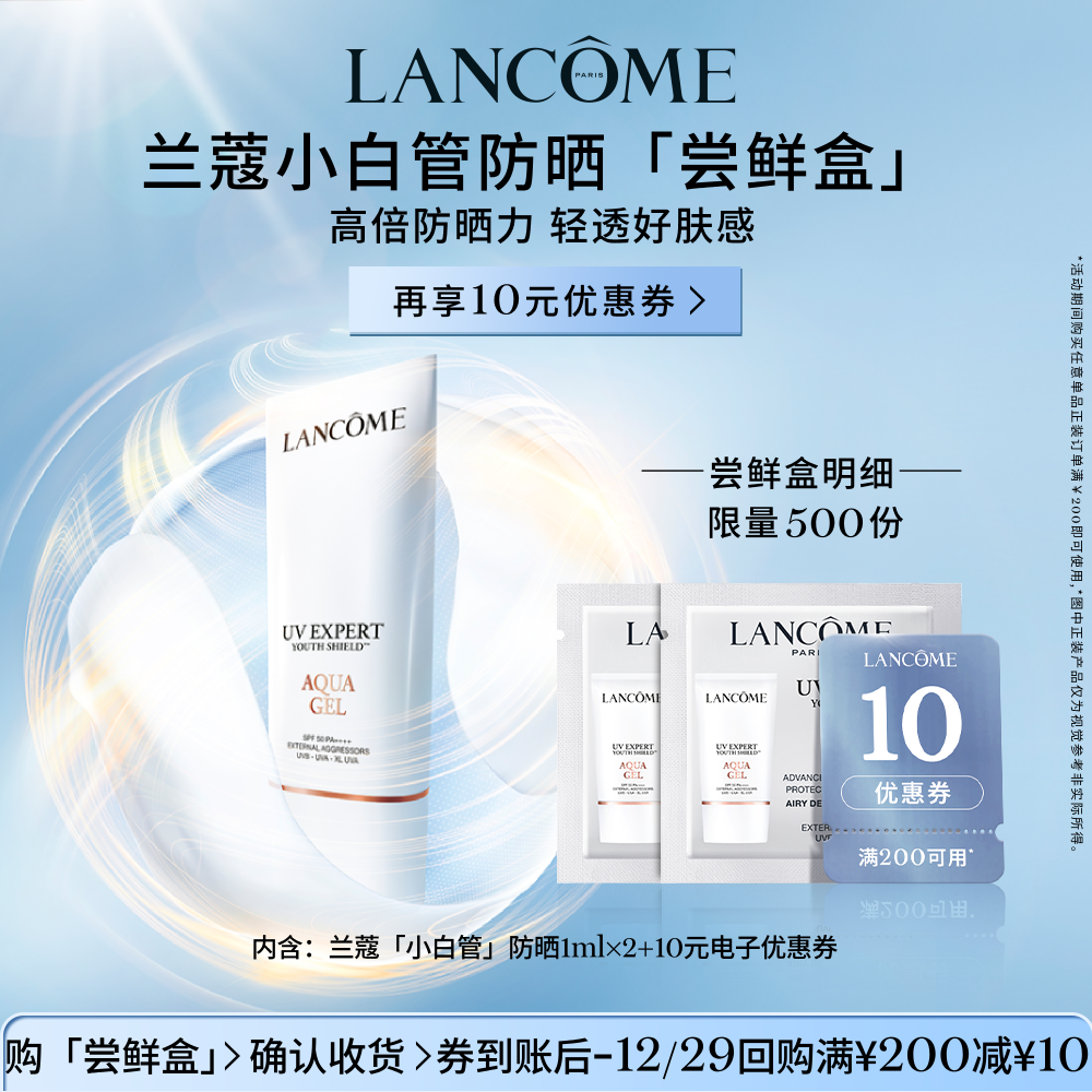 【顺手买一件】兰蔻防晒小白管尝鲜盒官方正品小样体验装