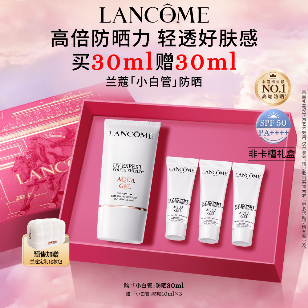 【TOP高端防晒】兰蔻小白管防晒 通勤旅行出游贴妆高倍隔离乳