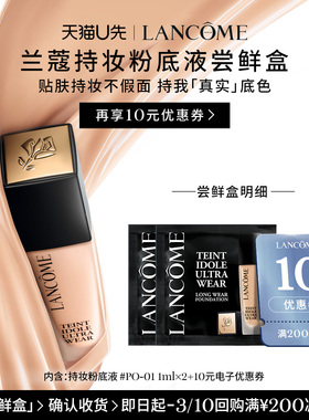【U先派样】兰蔻持妆轻透粉底液PO-01  1ml*2  赠10元优惠券