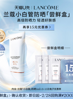 【U先派样】兰蔻防晒小白管专享体验装1ml*3 赠15元优惠券