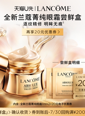 【U先派样】兰蔻菁纯眼霜尝鲜盒  赠20元优惠券