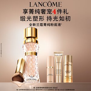 兰蔻菁纯粉底液细腻服帖滋润干皮高光底妆