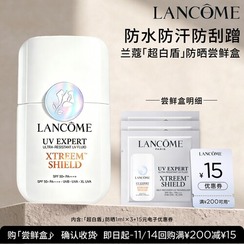 【U先派样】兰蔻超白盾防晒尝鲜盒享15元优惠券官方正品体验装