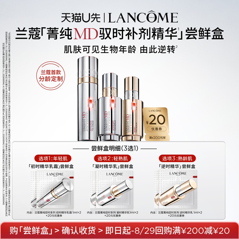 【U先派样】兰蔻全新菁纯MD驭时补剂精华尝鲜盒2ml 赠20元优惠券