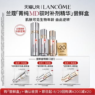 【U先派样】兰蔻全新菁纯MD驭时补剂精华尝鲜盒2ml 赠20元优惠券