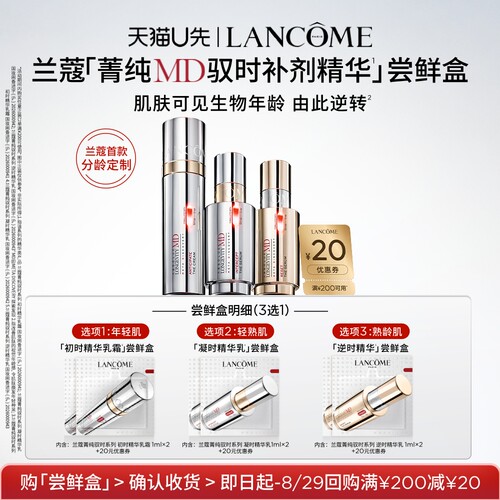 【U先派样】兰蔻全新菁纯MD驭时补剂精华尝鲜盒2ml 赠20元优惠券