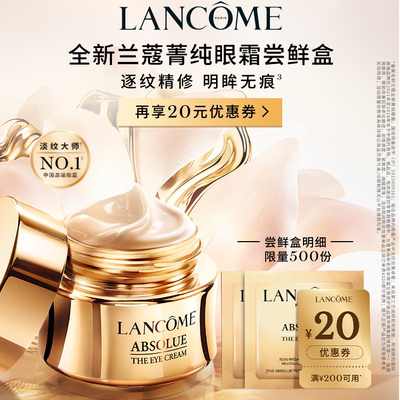 【专属派样】兰蔻菁纯眼霜尝鲜盒 赠20元优惠券