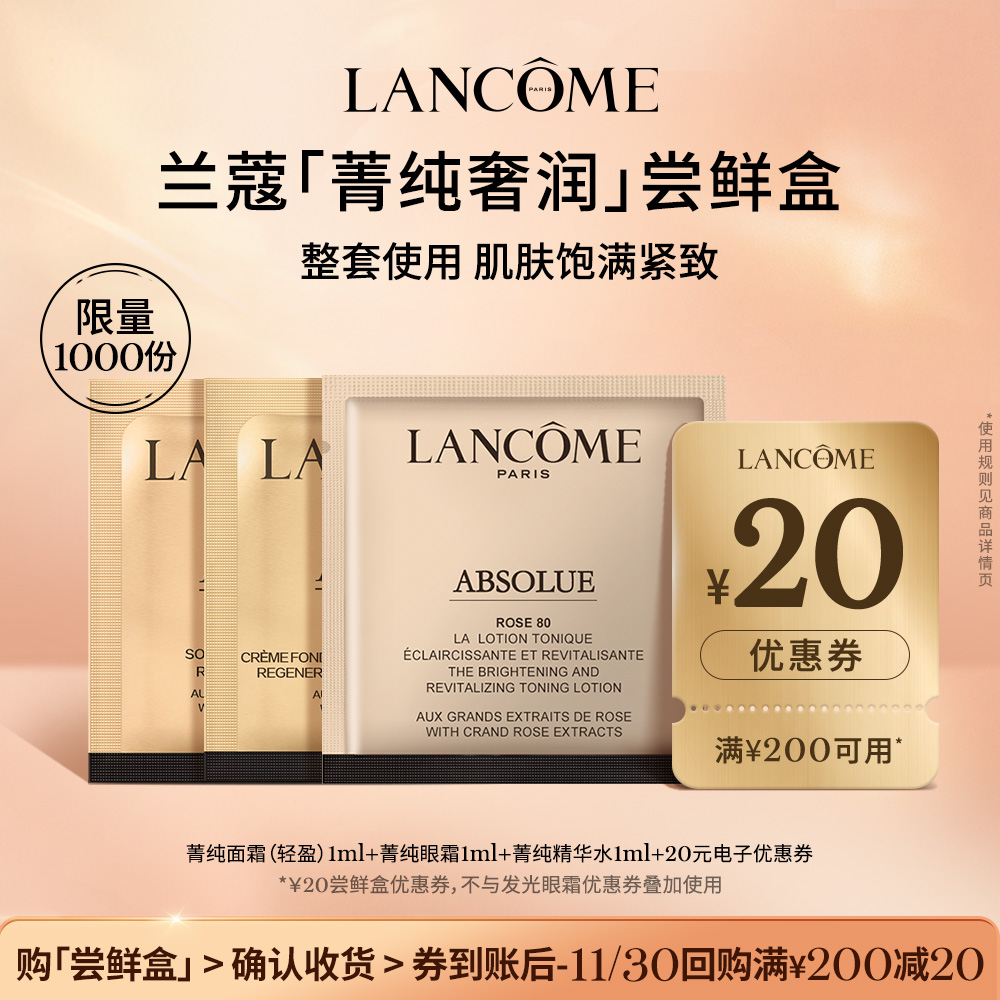 【顺手买一件】兰蔻明星护肤菁纯系列体验盒 抗老蜜享盒  尝鲜盒
