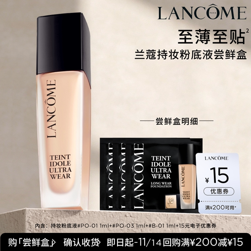 【专属派样】兰蔻持妆粉底液尝鲜盒 赠15元优惠券#