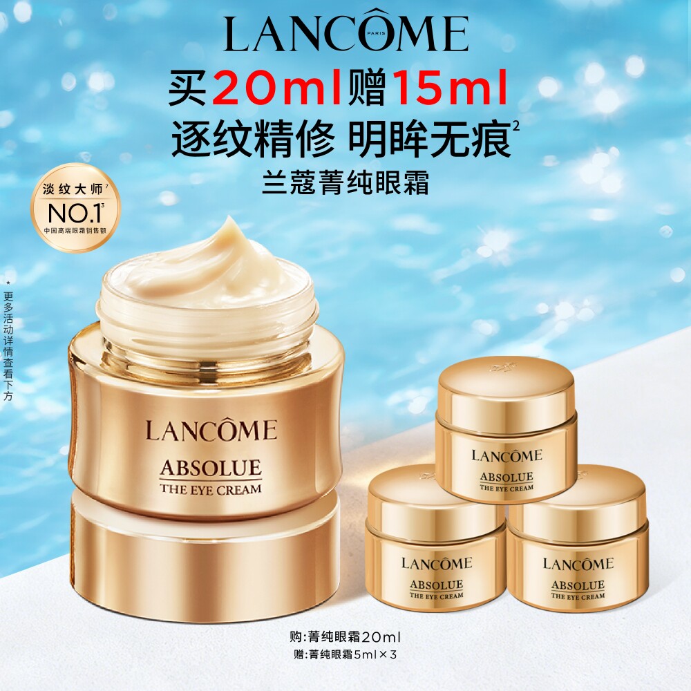【TOP高端眼霜】兰蔻菁纯眼霜 淡化细纹抗皱紧致保湿抗老化 - 实物图