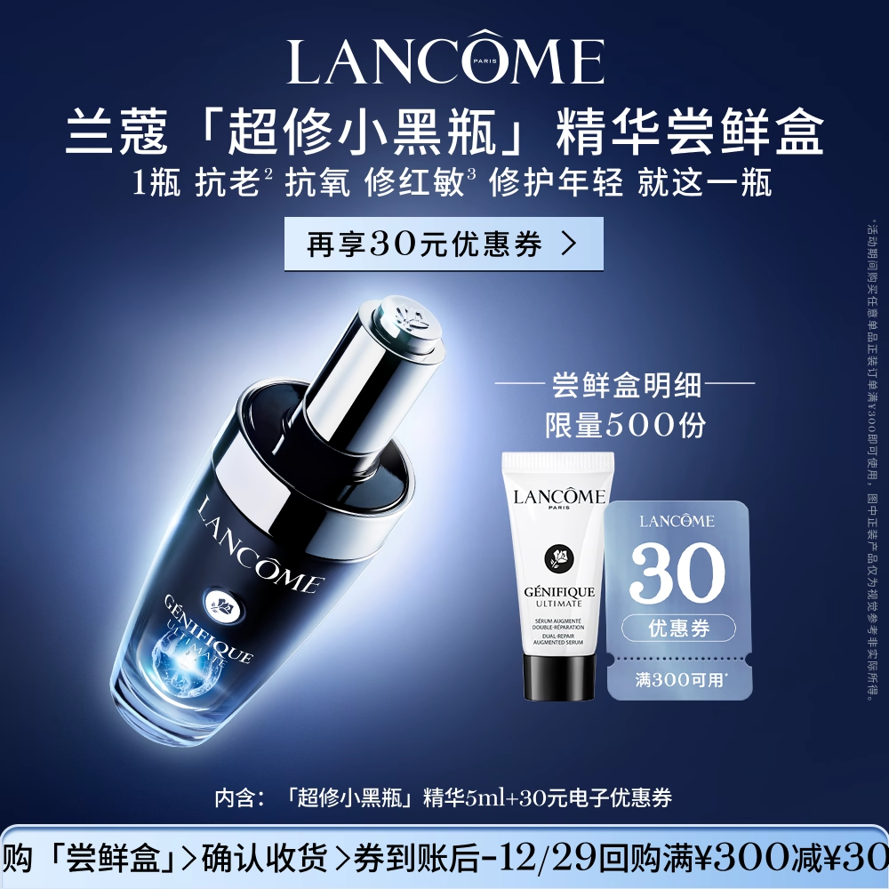 【U先派样】兰蔻超修小黑瓶5ml 赠30元优惠券