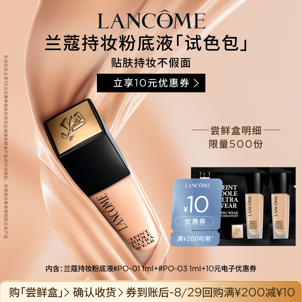 兰蔻持妆粉底爆品体验装