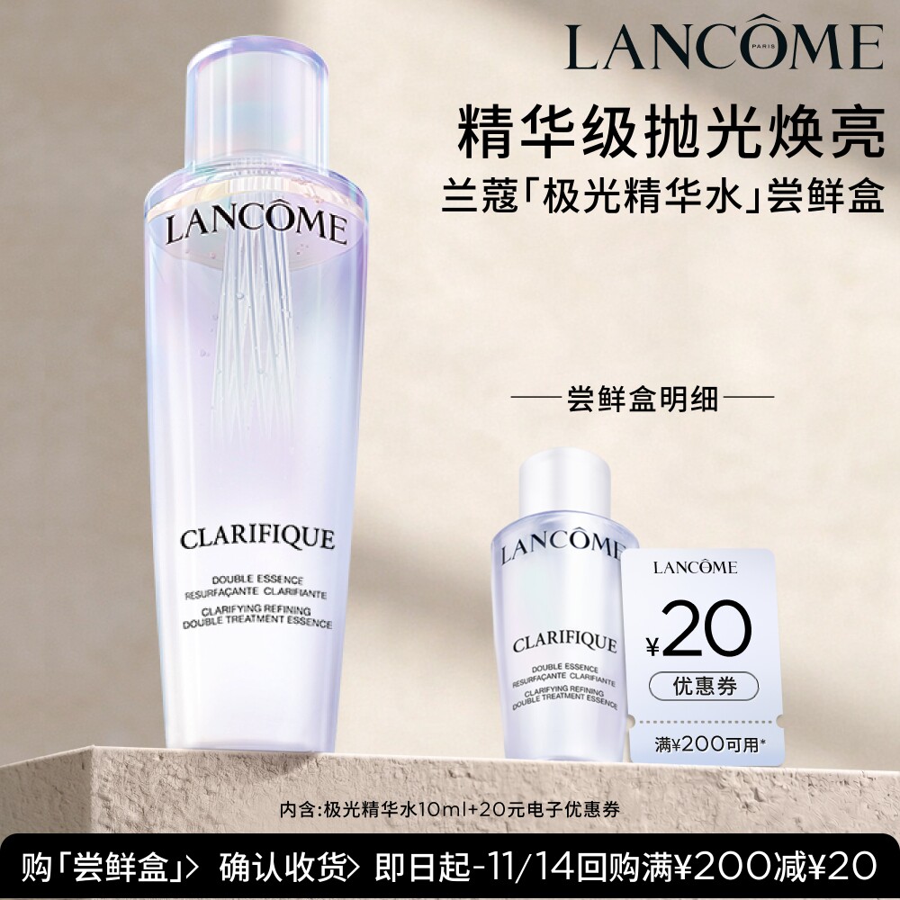 兰蔻极光体验尝星盒赠20元优惠券