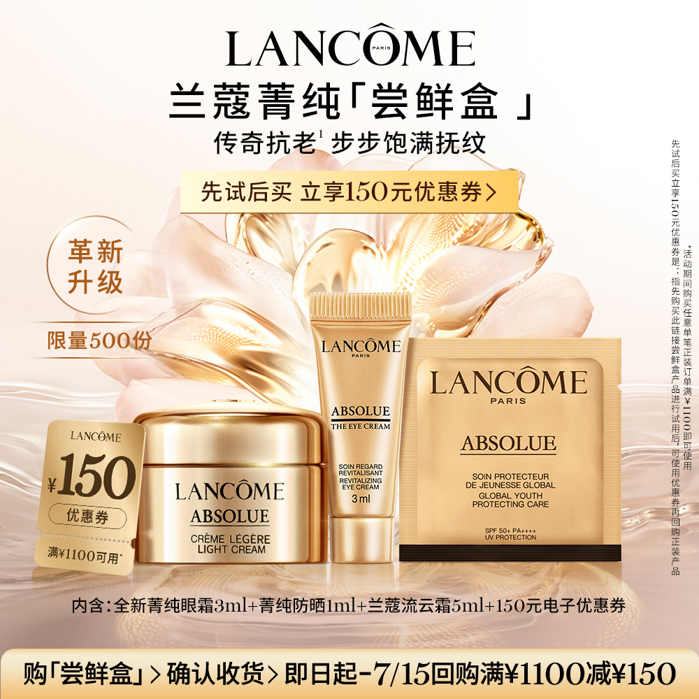 【尝鲜盒】兰蔻菁纯系列体验装抗老尝鲜盒 150元优惠券