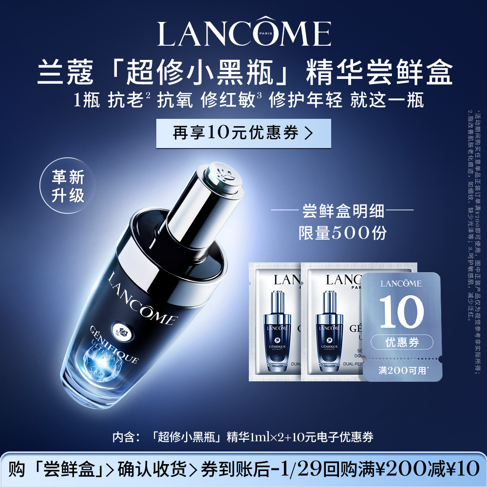 【顺手买一件】兰蔻全新超修小黑瓶精华尝鲜盒官方正品小样体验装