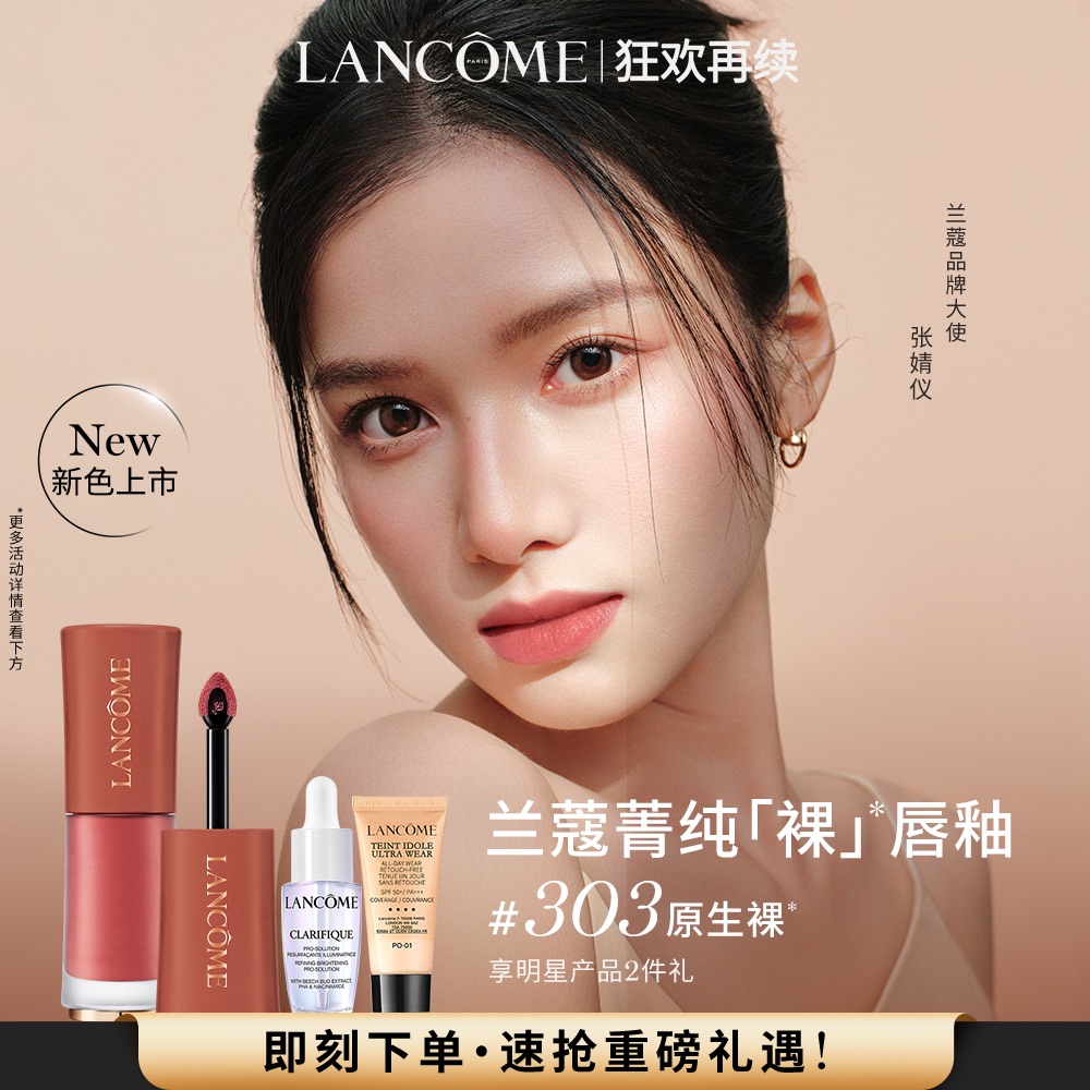 【狂欢再续】兰蔻菁纯裸唇釉 显白口红 裸色303/305 节日礼物